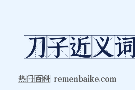 燒刀子近义词是什么意思的图片